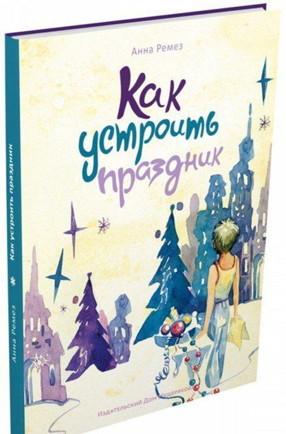 Фотография книги "Анна Ремез: Как устроить праздник"