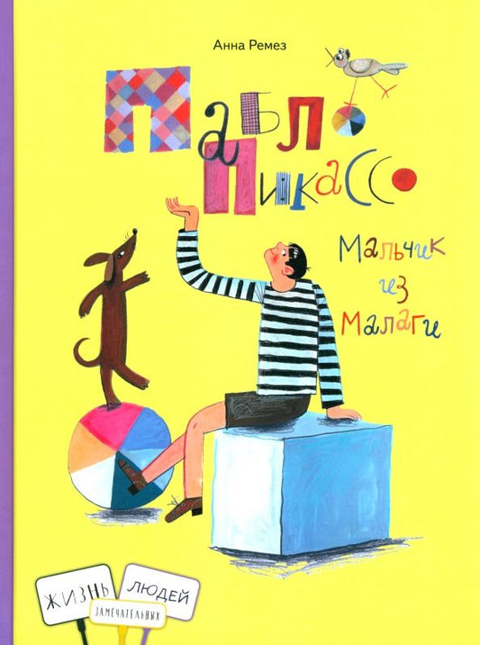 Обложка книги "Анна Ремез: Пабло Пикассо. Мальчик из Малаги"