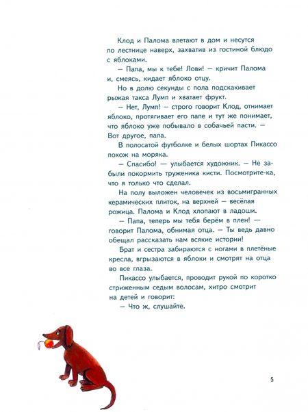 Фотография книги "Анна Ремез: Пабло Пикассо. Мальчик из Малаги"