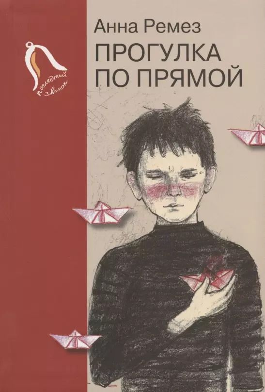 Обложка книги "Анна Ремез: Прогулка по прямой. Шесть историй о любви"