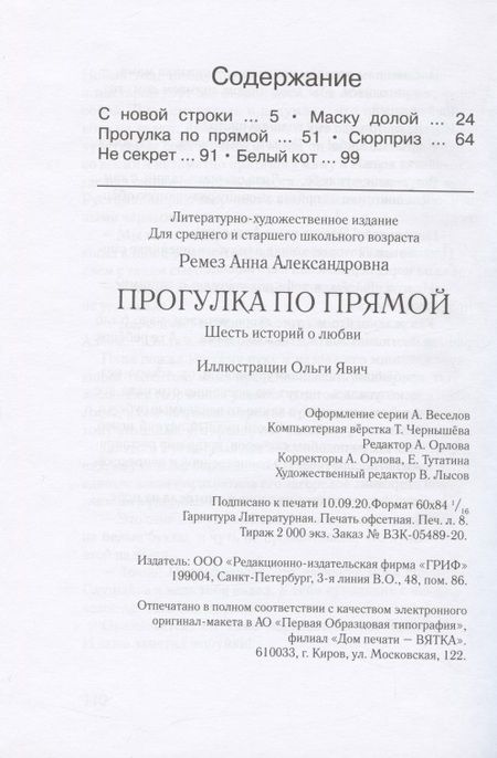 Фотография книги "Анна Ремез: Прогулка по прямой. Шесть историй о любви"