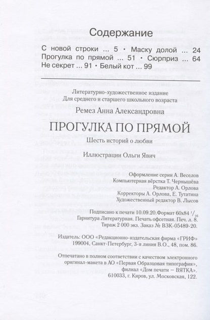 Фотография книги "Анна Ремез: Прогулка по прямой. Шесть историй о любви"