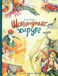 Обложка книги "Анна Ремез: Шоколадный хирург"