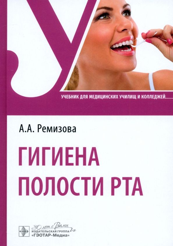 Обложка книги "Анна Ремизова: Гигиена полости рта. Учебник"