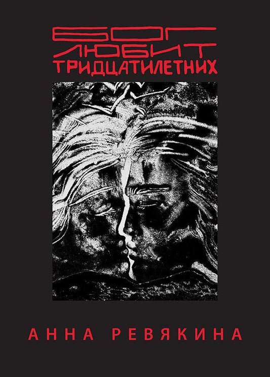 Обложка книги "Анна Ревякина: Бог любит тридцатилетних"