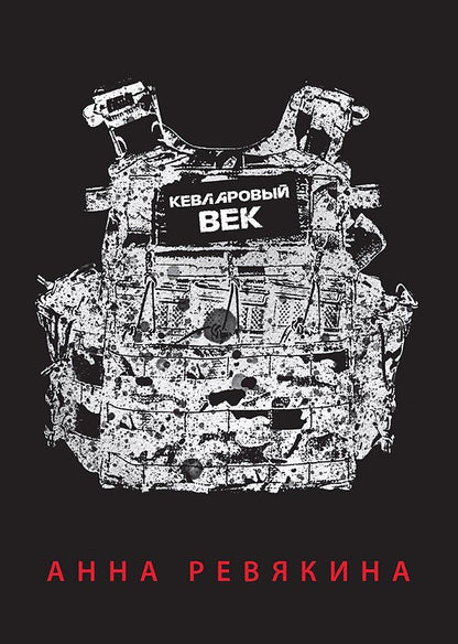 Обложка книги "Анна Ревякина: Кевларовый век"