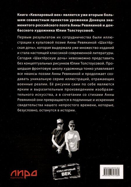 Фотография книги "Анна Ревякина: Кевларовый век"