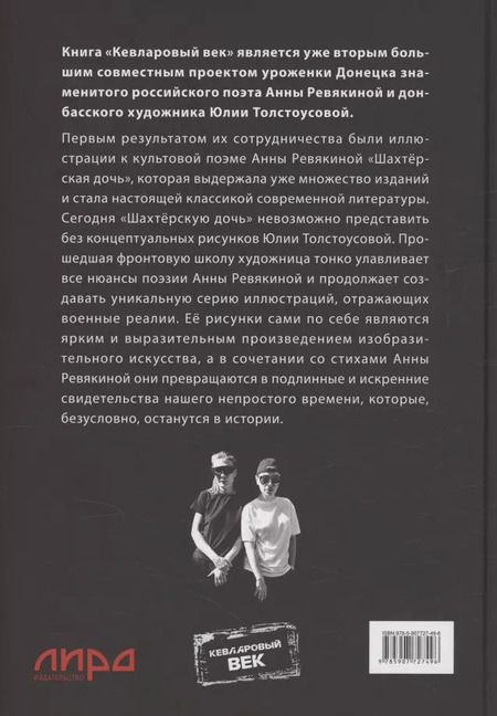 Фотография книги "Анна Ревякина: Кевларовый век (переплет)"