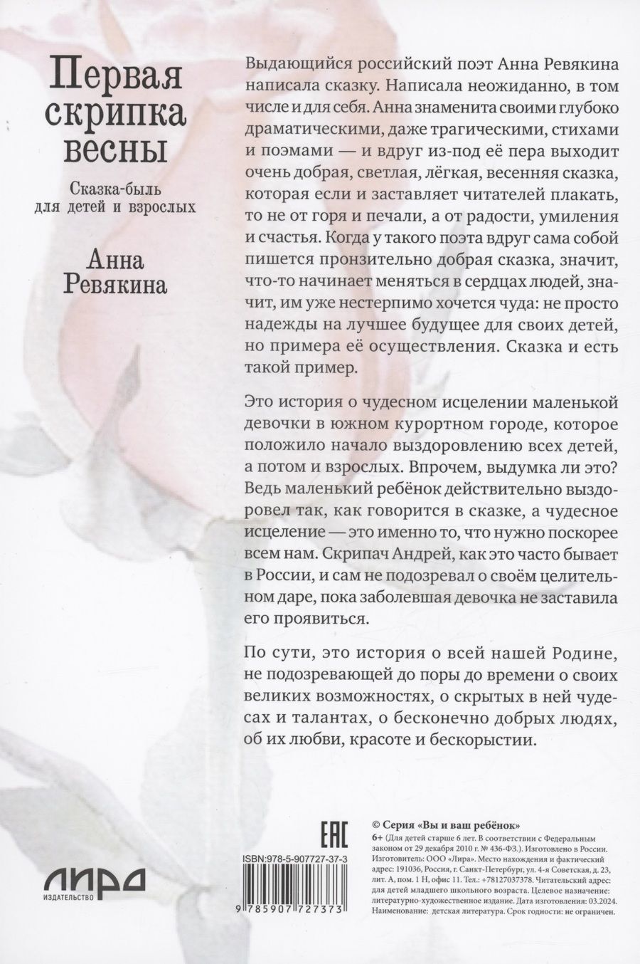 Обложка книги "Анна Ревякина: Первая скрипка весны. Сказка-быль для детей и взрослых"