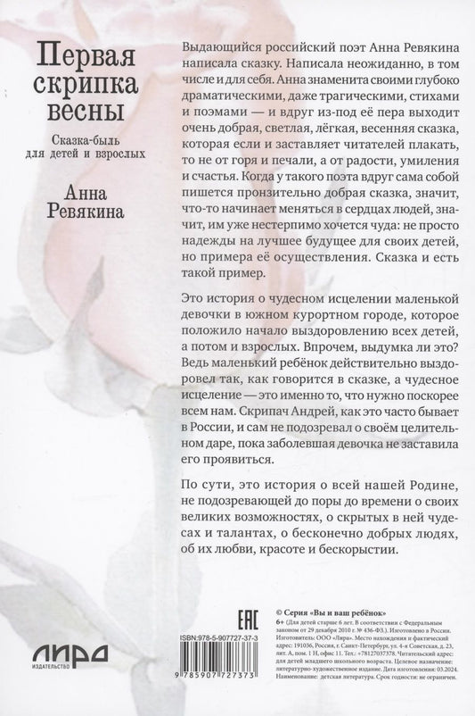 Обложка книги "Анна Ревякина: Первая скрипка весны. Сказка-быль для детей и взрослых"
