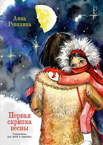 Обложка книги "Анна Ревякина: Первая скрипка весны. Сказка-быль для детей и взрослых"