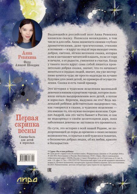 Фотография книги "Анна Ревякина: Первая скрипка весны. Сказка-быль для детей и взрослых"
