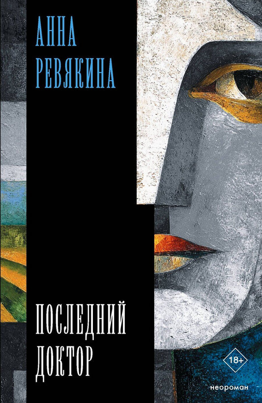 Обложка книги "Анна Ревякина: Последний доктор"