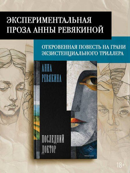 Фотография книги "Анна Ревякина: Последний доктор"