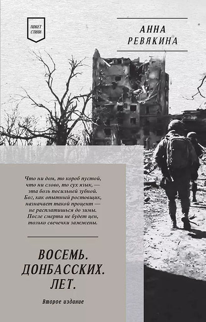 Обложка книги "Анна Ревякина: Восемь. Донбасских. Лет. Стихи. 2-е изд."