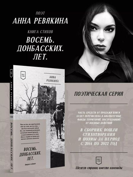 Фотография книги "Анна Ревякина: Восемь. Донбасских. Лет. Стихи. 2-е изд."