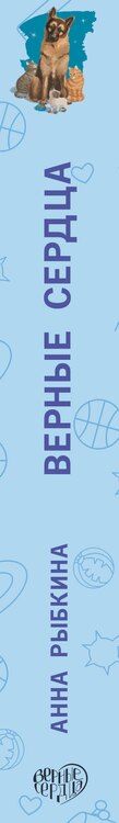 Фотография книги "Анна Рыбкина: Верные сердца"