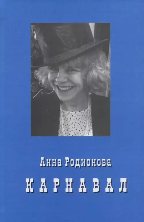 Обложка книги "Анна Родионова: Карнавал"