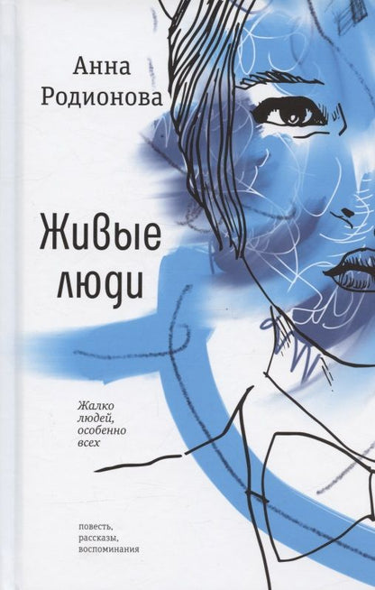 Обложка книги "Анна Родионова: Живые люди: повесть, рассказы, воспоминания"