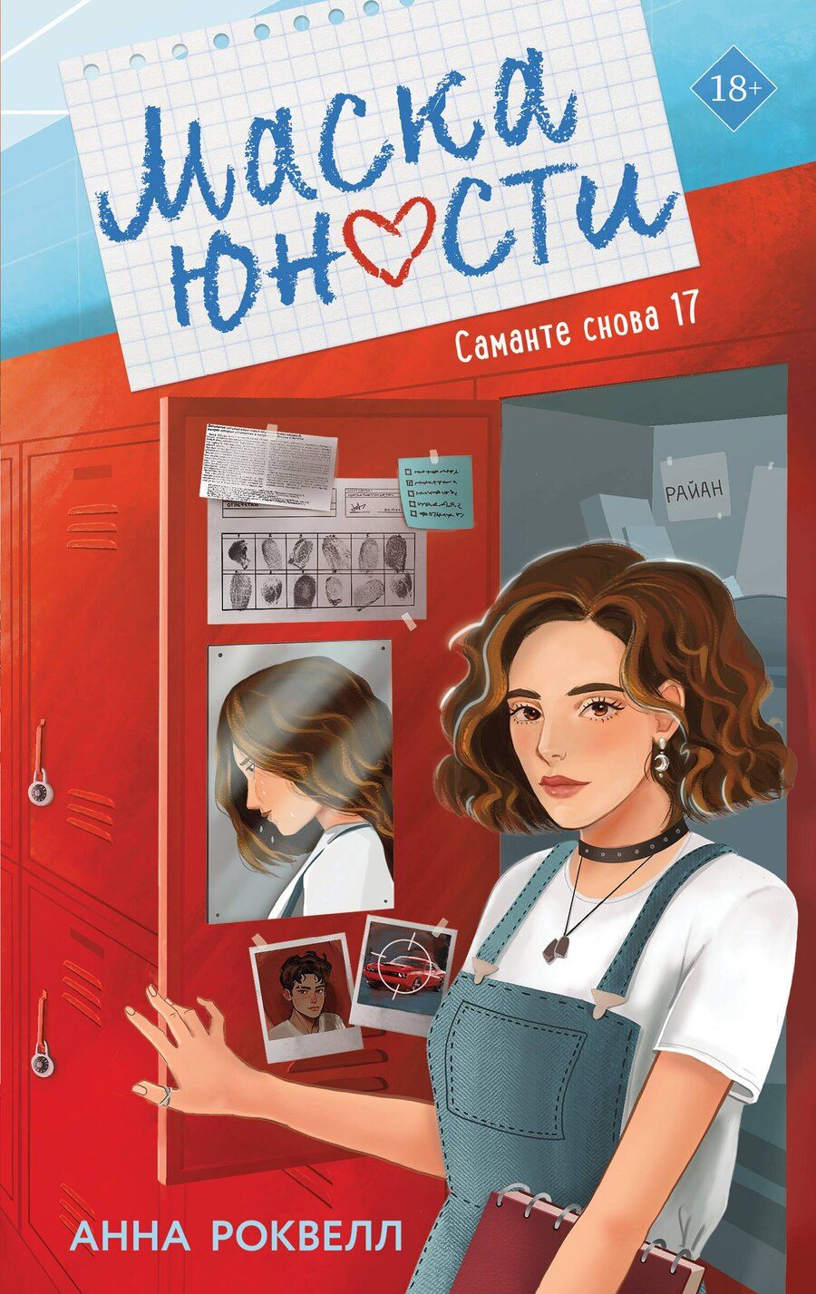 Обложка книги "Анна Роквелл: Маска юности"