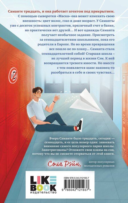 Фотография книги "Анна Роквелл: Маска юности"