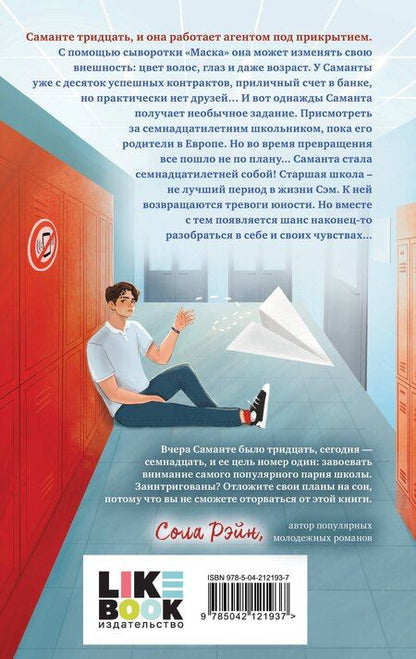 Фотография книги "Анна Роквелл: Маска юности"