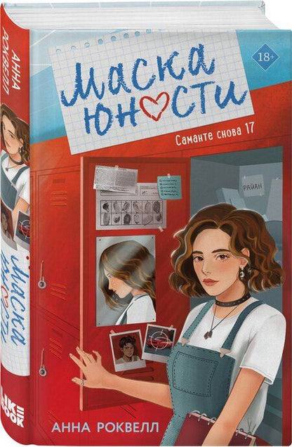 Фотография книги "Анна Роквелл: Маска юности"