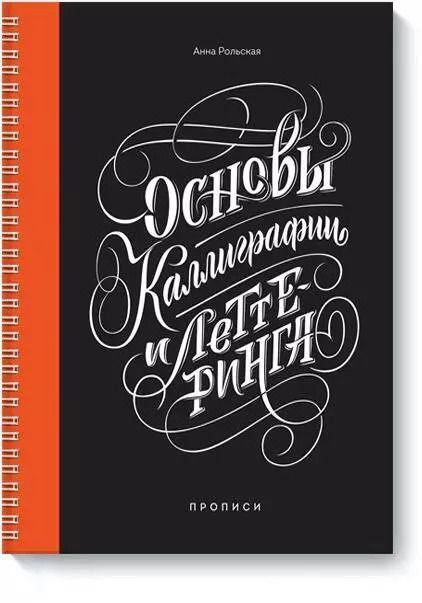 Обложка книги "Анна Рольская: Основы каллиграфии и леттеринга. Прописи"