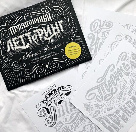 Фотография книги "Анна Рольская: Праздничный леттеринг с Анной Рольской. 18 шаблонов. Плакаты, открытки, календарь на год"