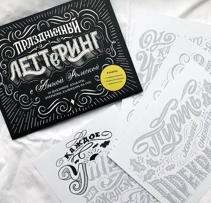 Фотография книги "Анна Рольская: Праздничный леттеринг с Анной Рольской. 18 шаблонов. Плакаты, открытки, календарь на год"