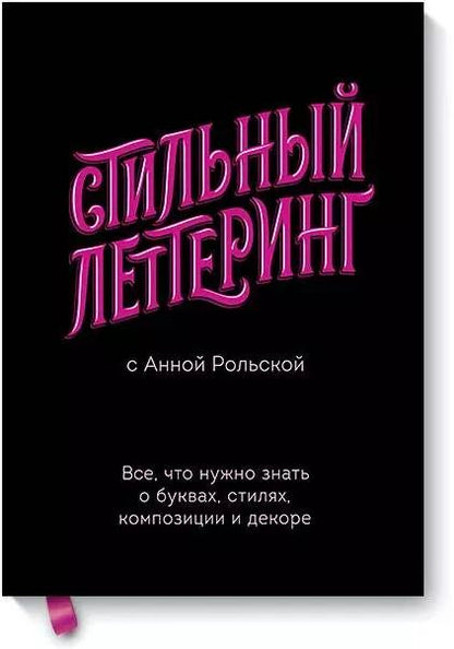 Обложка книги "Анна Рольская: Стильный леттеринг с Анной Рольской. Все, что нужно знать о буквах, стилях, композиции и декоре"
