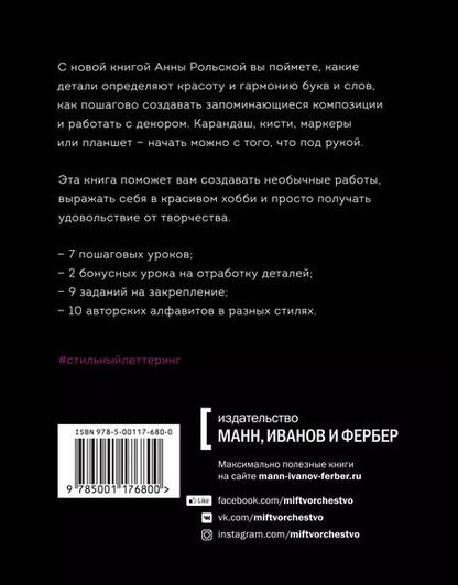 Фотография книги "Анна Рольская: Стильный леттеринг с Анной Рольской. Все, что нужно знать о буквах, стилях, композиции и декоре"
