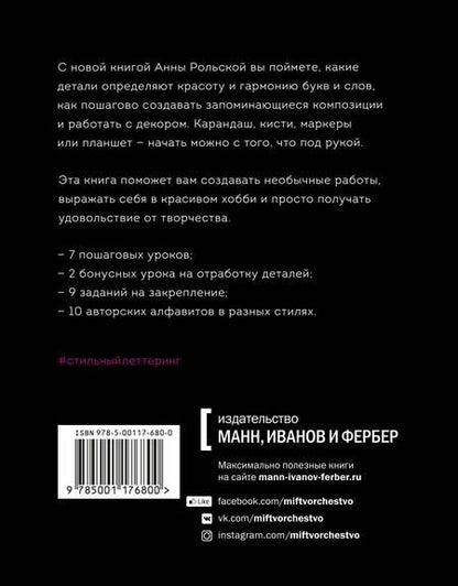 Фотография книги "Анна Рольская: Стильный леттеринг с Анной Рольской. Все, что нужно знать о буквах, стилях, композиции и декоре"