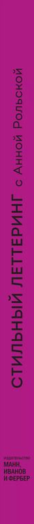 Фотография книги "Анна Рольская: Стильный леттеринг с Анной Рольской. Все, что нужно знать о буквах, стилях, композиции и декоре"
