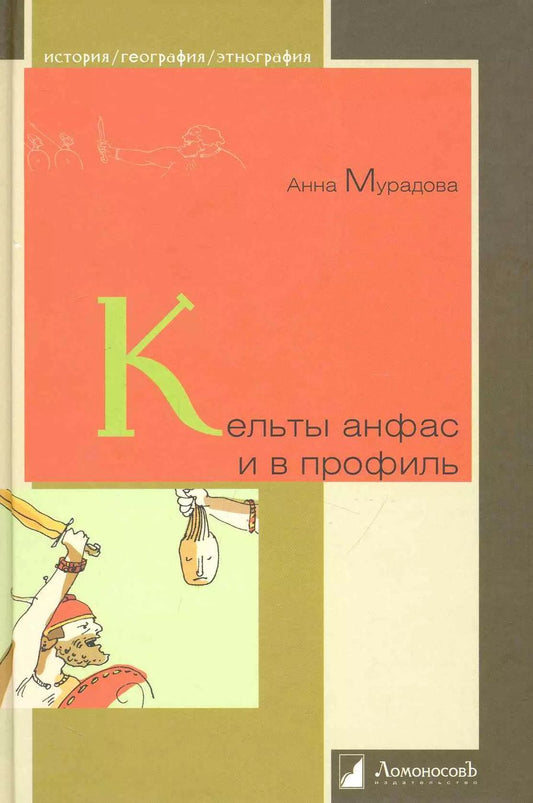 Обложка книги "Анна Романовна: Кельты анфас и в профиль."