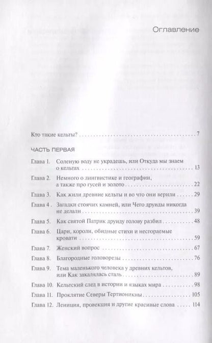 Фотография книги "Анна Романовна: Кельты анфас и в профиль."