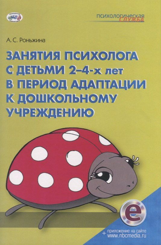 Обложка книги "Анна Роньжина: Занятия психолога с детьми 2-4-х лет в период адаптации к дошкольному учреждению. Книга+электронное приложение на сайте"