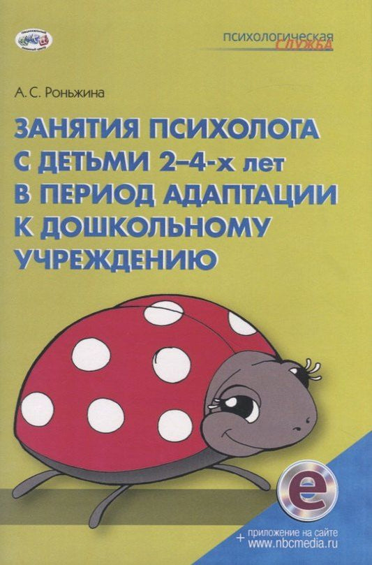 Обложка книги "Анна Роньжина: Занятия психолога с детьми 2-4-х лет в период адаптации к дошкольному учреждению. Книга+электронное приложение на сайте"