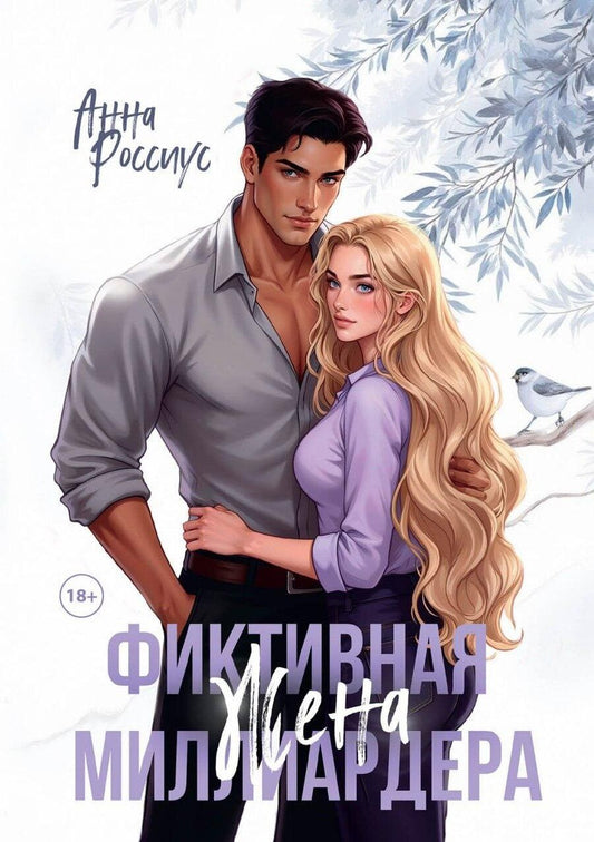 Обложка книги "Анна Россиус: Фиктивная жена миллиардера"
