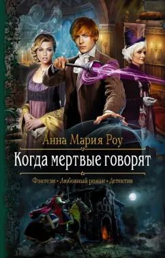 Обложка книги "Анна Роу: Когда мертвые говорят"