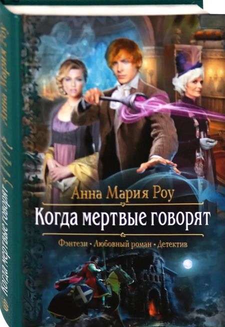 Фотография книги "Анна Роу: Когда мертвые говорят"