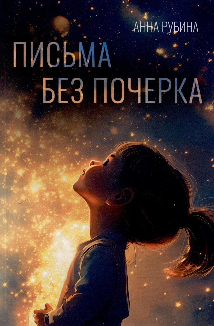 Обложка книги "Анна Рубина: Письма без почерка"