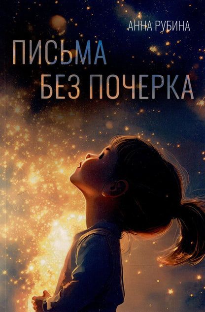 Обложка книги "Анна Рубина: Письма без почерка"