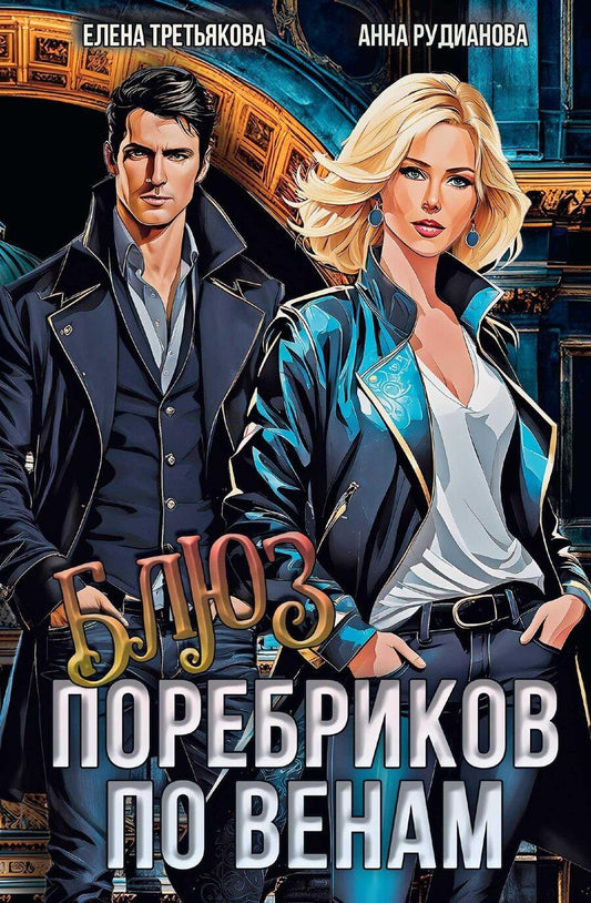 Обложка книги "Анна Рудианова: Блюз поребриков по венам"