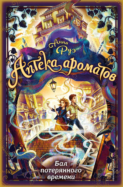 Обложка книги "Анна Руэ: Бал потерянного времени"