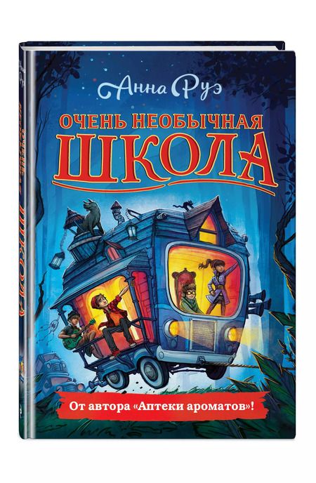 Фотография книги "Анна Руэ: Очень необычная школа"