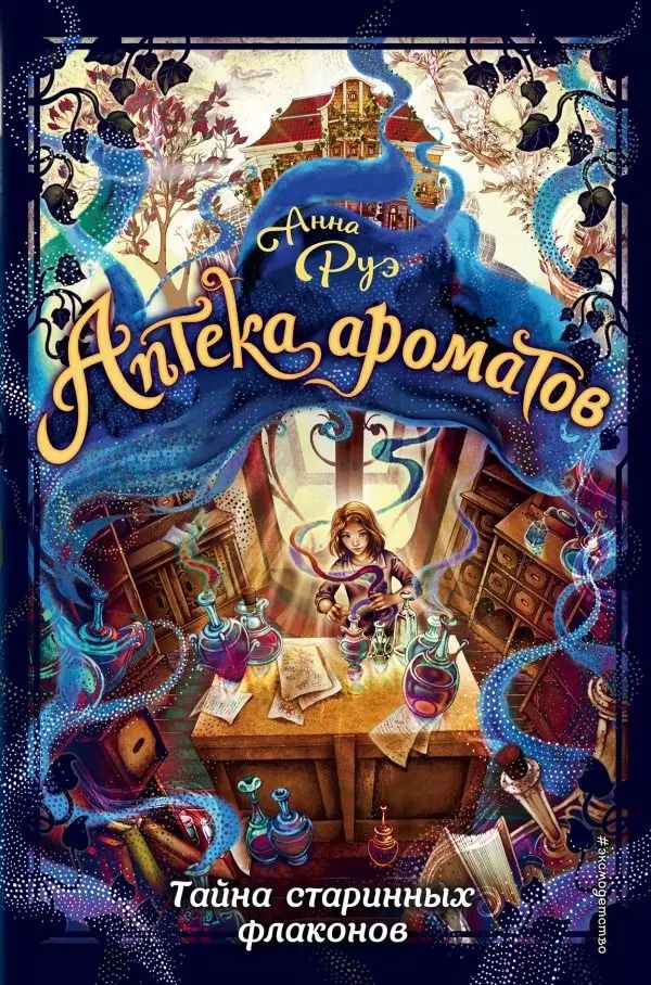 Обложка книги "Анна Руэ: Тайна старинных флаконов (#1)"