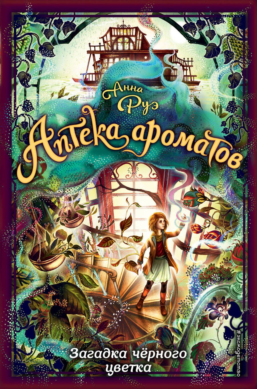 Обложка книги "Анна Руэ: Загадка черного цветка"