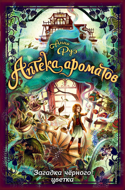 Обложка книги "Анна Руэ: Загадка черного цветка"