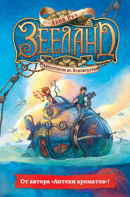 Обложка книги "Анна Руэ: Зееланд. Автостопом до Водоворота"